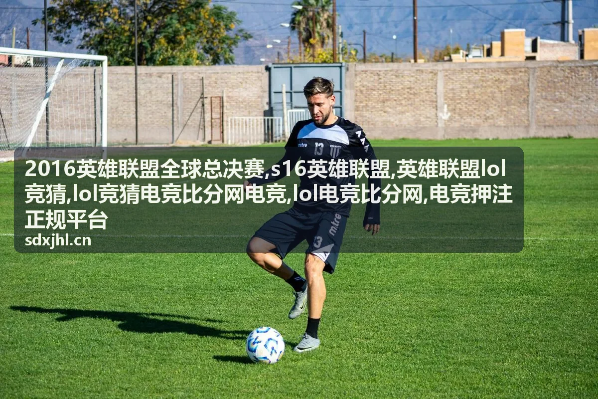 2016英雄联盟全球总决赛与LOL电竞比分分析