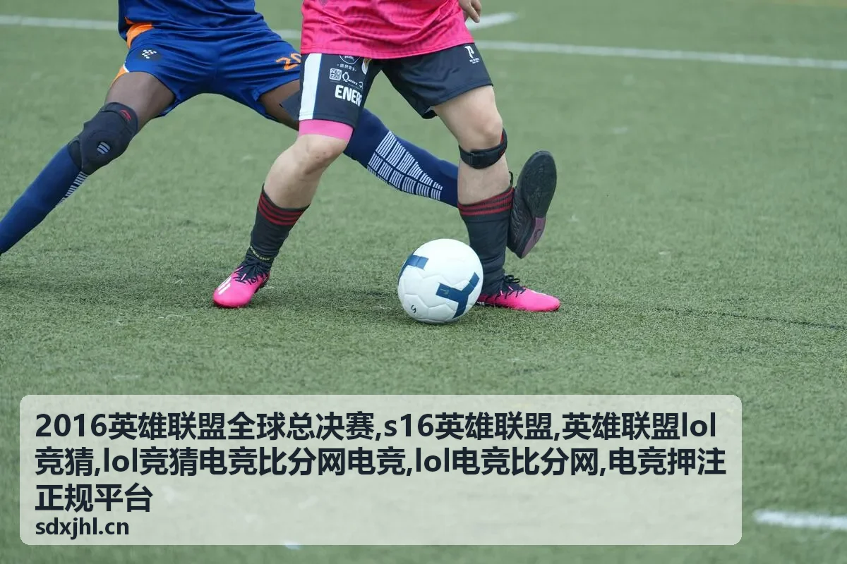 S16英雄联盟赛事观察与比分阅读